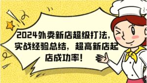 2024外卖新店超级打法，实战经验总结，超高新店起店成功率！-秀新品副业项目网