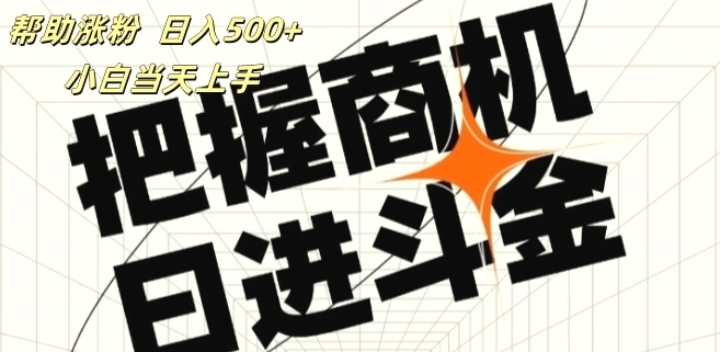 帮助涨粉，日入增多，覆盖抖音快手公众号客源广，小白可以直接上手-秀新品副业项目网