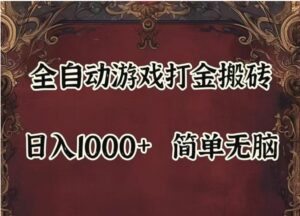 全自动挂机游戏搬砖,解放双手,可作副业,闲置机器实现躺赚500-秀新品副业项目网