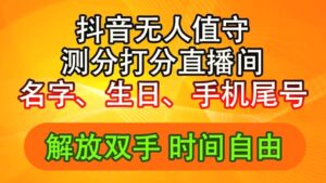 抖音撸音浪最新玩法,名字生日尾号打分测分无人直播,日入增多-秀新品副业项目网