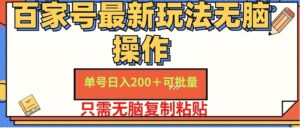 百家号单号一天收益增多，目前红利期，无脑操作最适合小白-秀新品副业项目网