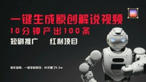 短剧推广新思路,AI一键生成原创解说视频,10分钟产出增多条,30天收入增多-秀新品副业项目网