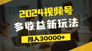 2024视频号多收益新玩法,每天增多分钟,月入增多,新手小白都能简单上手-秀新品副业项目网