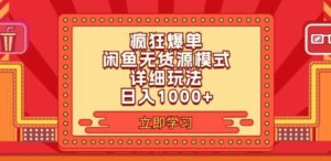 2024闲鱼疯狂爆单项目6.0最新玩法,日入增多玩法分享-秀新品副业项目网