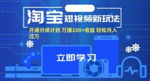 淘宝短视频新玩法，开通分成计划，万播100 收益，轻松月入增多。-秀新品副业项目网