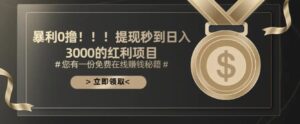 0撸!!!提现秒到日入增多的红利项目-秀新品副业项目网