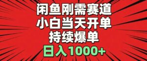 闲鱼轻资产:小白当天开单,收入增多利润,持续爆单,日入增多-秀新品副业项目网
