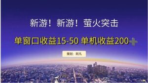 新游开荒每天都是纯利润单窗口收益增多单机收益增多-秀新品副业项目网