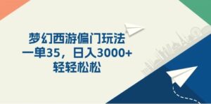 梦幻西游偏门玩法,收入增多,日入增多轻轻松松-秀新品副业项目网