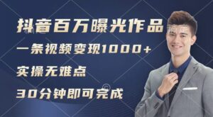抖音过万浏览日均1000 ,变现能力超强,实操无难点-秀新品副业项目网