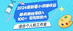 2024最新看小说赚收益，单机单账号日入100 适合个人和工作室-秀新品副业项目网