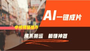 通过AI逆袭,每天佛系搬运,5分钟1条多平台矩阵,让你躺赚的神器,新手可干-秀新品副业项目网