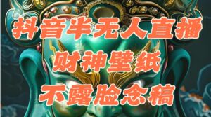 抖音半无人直播公会素材撸音浪,生肖财神AI图直播不露脸读稿,单日1000-秀新品副业项目网