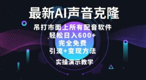 2024最新AI配音软件,日入600 ,碾压市面所有配音软件,完全免费-秀新品副业项目网