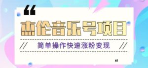 杰伦音乐号实操赚米项目,简单操作快速涨粉,月收入轻松10000 【教程 素材】-秀新品副业项目网