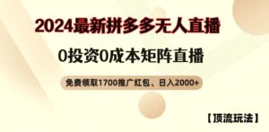 拼多多免费领取红包、无人直播顶流玩法，0成本矩阵日入2000-秀新品副业项目网