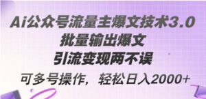 Ai公众号流量主爆文技术3.0，批量输出爆文，引流变现两不误-秀新品副业项目网