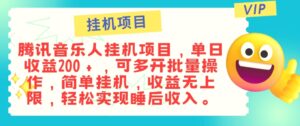 最新正规音乐人挂机项目，单号日入100＋，可多开批量操作，简单挂机操作-秀新品副业项目网