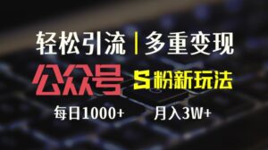 公众号S粉新玩法，简单操作、多重变现，每日收益1000-秀新品副业项目网