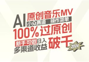 AI原创音乐MV小众赛道，操作简单100%过原创，新手可做收入可观-秀新品副业项目网