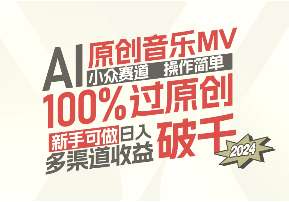 AI原创音乐MV小众赛道，操作简单100%过原创，新手可做收入可观-秀新品副业项目网