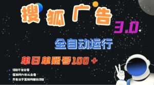 搜狐广告掘金，单日单账号100 ，可无限放大-秀新品副业项目网