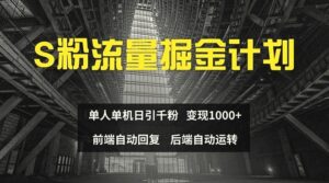 色粉流量掘金计划单人单机日引千粉日入1000-秀新品副业项目网