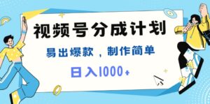 视频号热点事件混剪，易出爆款，制作简单，日入1000-秀新品副业项目网