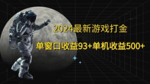 2024最新游戏打金,单窗口收益93 ,单机收益500-秀新品副业项目网