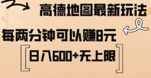 高德地图最新玩法通过简单的复制粘贴每两分钟就可以赚8元日入600-秀新品副业项目网