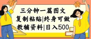 三分钟一篇图文,复制粘贴,日入500 ,普通人终生可做的虚拟资料赛道-秀新品副业项目网