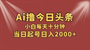 AI撸爆款头条，当天起号，可矩阵，第二天见收益，小白无脑轻松日入2000-秀新品副业项目网