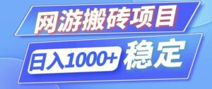 全自动网游搬砖项目，日入1000 可多号操作-秀新品副业项目网
