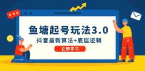 鱼塘起号玩法（8月14更新）抖音最新算法 底层逻辑，可以直接实操-秀新品副业项目网