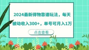 2024最新得物靠谱玩法，每天被动收入300 ，单号可月入1万-秀新品副业项目网