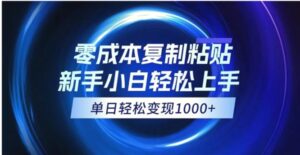 0成本复制粘贴,小白轻松上手,无脑日入1000 ,可批量放大-秀新品副业项目网