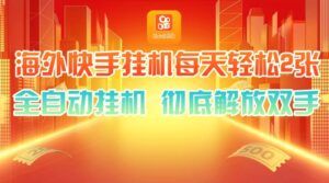 海外快手挂机,利用工具全自动看广告,每天轻松两三张-秀新品副业项目网