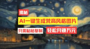 用AI工具生成梵高风格图片,月入过万只需简单几步!-秀新品副业项目网