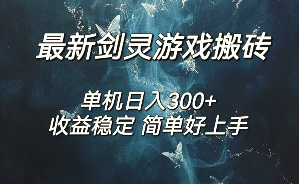 剑灵怀旧服打金搬砖，日人300 ，简单无脑操作，可矩阵-秀新品副业项目网