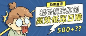 新玩法来袭,轻松搞定高原创视频,高效低压日赚500 !-秀新品副业项目网