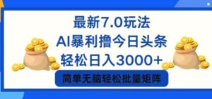今日头条7.0最新暴利玩法,轻松日入3000-秀新品副业项目网