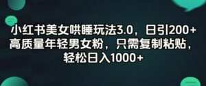 小红书美女哄睡玩法3.0,日引200 高质量年轻男女粉,只需复制粘贴-秀新品副业项目网