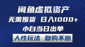 闲鱼虚拟资产无需囤货日入1000 小白当日出单人性玩法复购不断-秀新品副业项目网