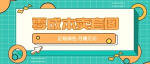 零成本卖套图，绿色正规项目，简单操作月收益10000-秀新品副业项目网
