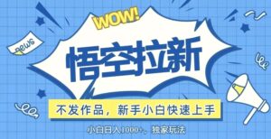 悟空拉新最新玩法，无需作品暴力出单，小白快速上手-秀新品副业项目网