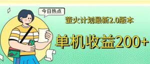 萤火计划最新2.0版本单机收益200 即做!即赚!-秀新品副业项目网