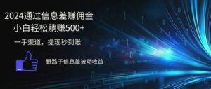 2024通过信息差赚佣金小白轻松躺赚500-秀新品副业项目网