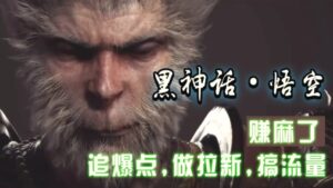 黑神话悟空离线完整版 修改器，追爆点做拉新搞流量，赚麻了-秀新品副业项目网