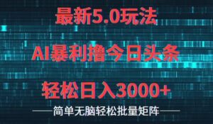 今日头条5.0最新暴利玩法，轻松日入3000-秀新品副业项目网