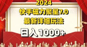 20247.0磁力聚星最新详细玩法-秀新品副业项目网